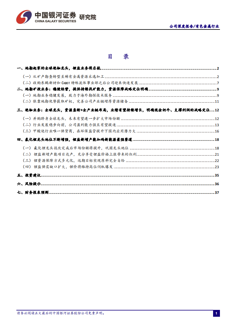 中矿资源-铯铷龙头稳固，锂盐新贵崛起-211231.pdf 第2页