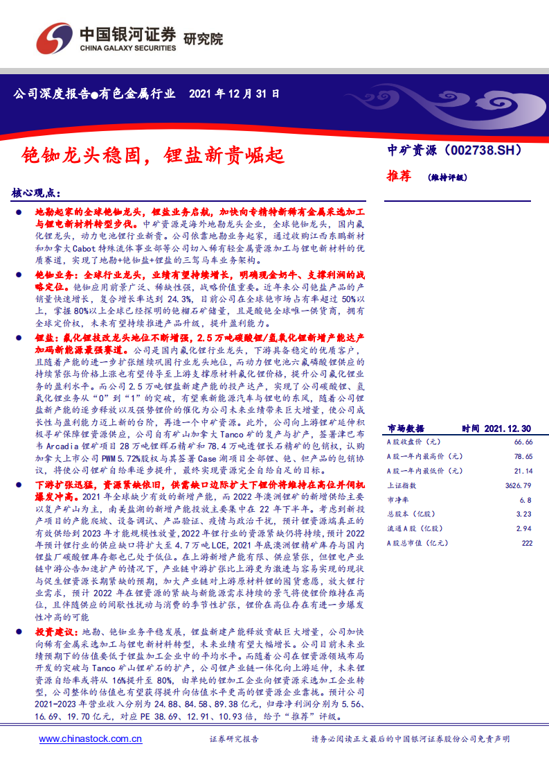 中矿资源-铯铷龙头稳固，锂盐新贵崛起-211231.pdf 第1页