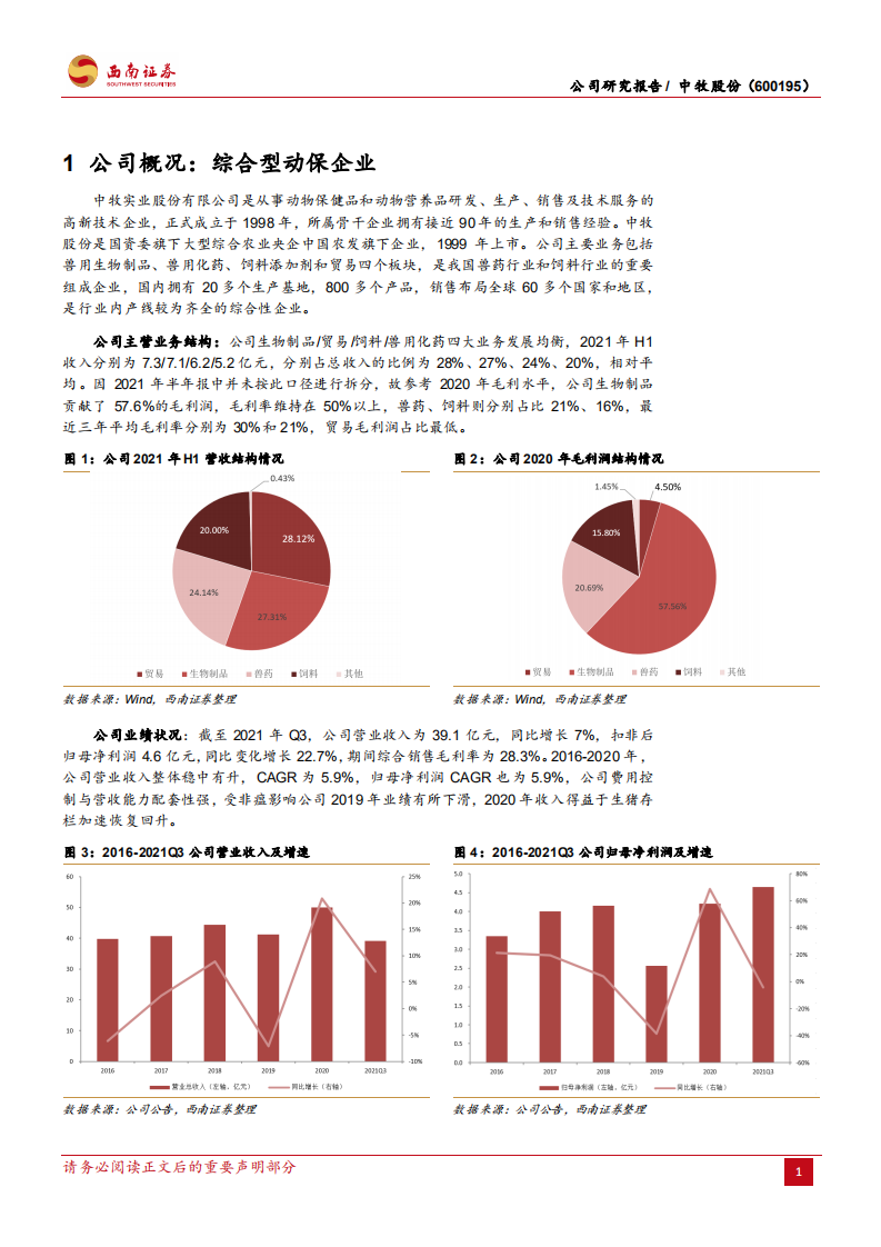 中牧股份-龙头迎戴维斯双击，成长性逐步凸显-220104.pdf 第4页