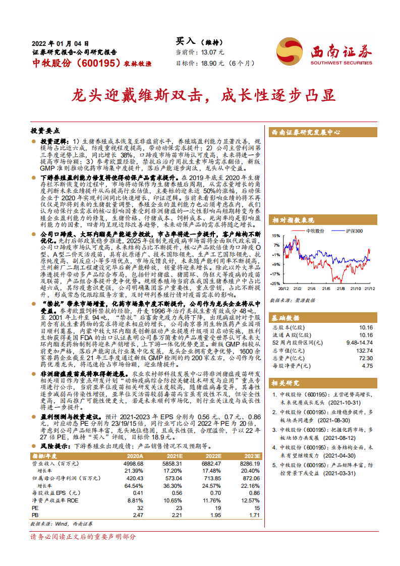 中牧股份-龙头迎戴维斯双击，成长性逐步凸显-220104.pdf 第1页