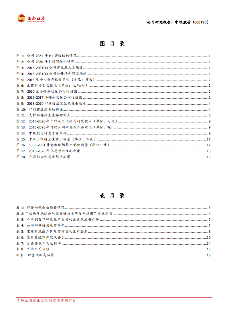 中牧股份-龙头迎戴维斯双击，成长性逐步凸显-220104.pdf 第3页