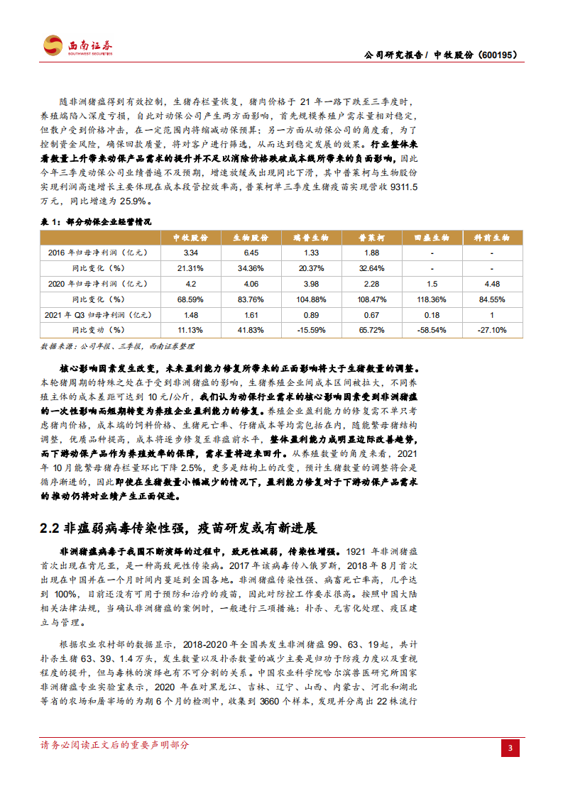 中牧股份-龙头迎戴维斯双击，成长性逐步凸显-220104.pdf 第6页