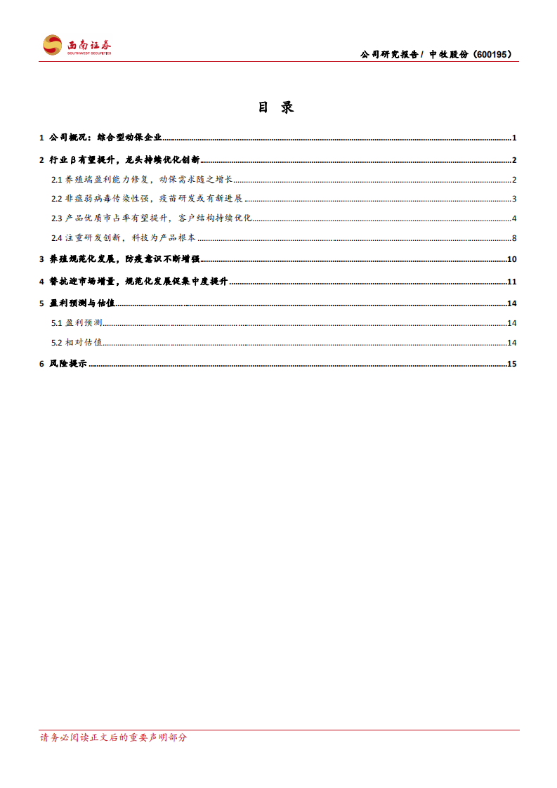 中牧股份-龙头迎戴维斯双击，成长性逐步凸显-220104.pdf 第2页