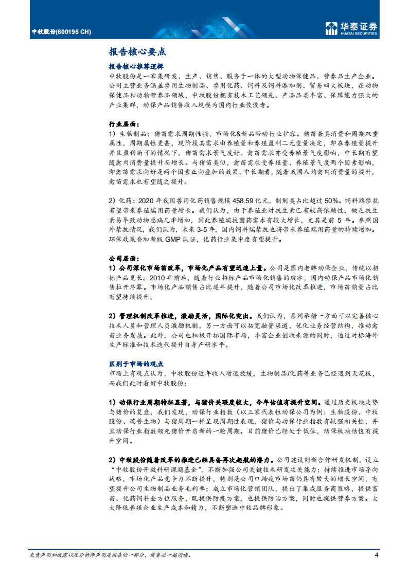 中牧股份-行远自迩，市场化大幕下再起航-220128.pdf 第4页