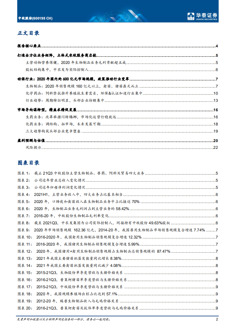 中牧股份-行远自迩，市场化大幕下再起航-220128.pdf 第2页