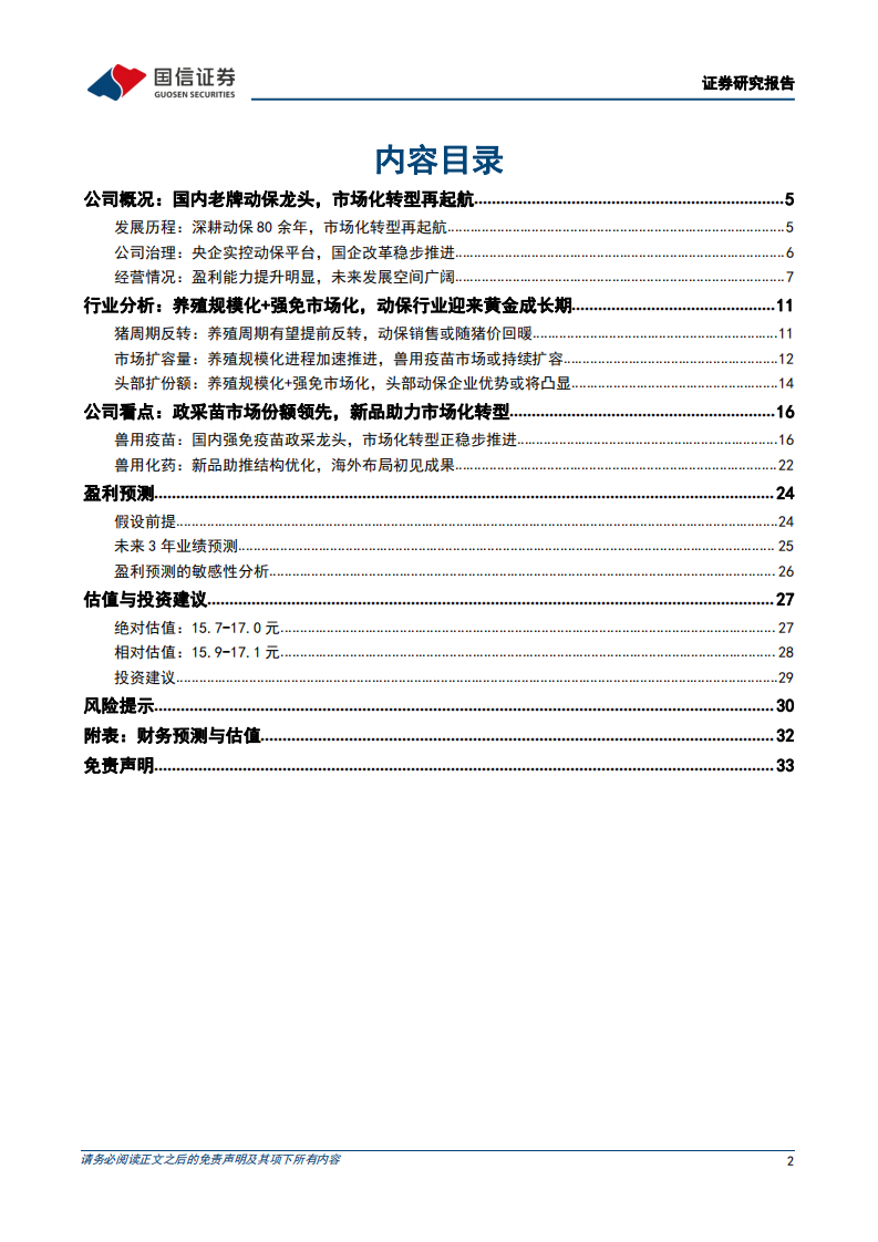 中牧股份-深度报告：国企改革受益标的，市场化转型再起航-220420.pdf 第2页