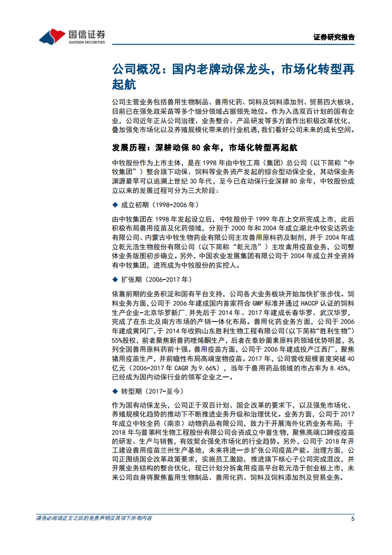 中牧股份-深度报告：国企改革受益标的，市场化转型再起航-220420.pdf 第5页