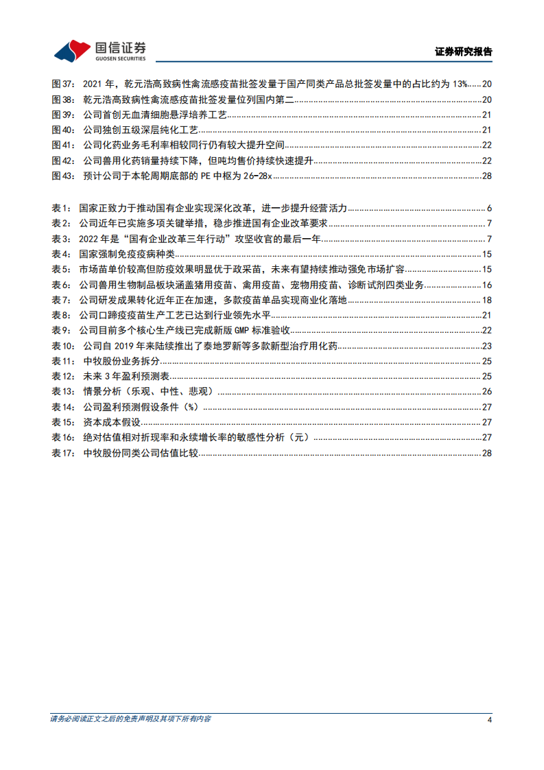 中牧股份-深度报告：国企改革受益标的，市场化转型再起航-220420.pdf 第4页