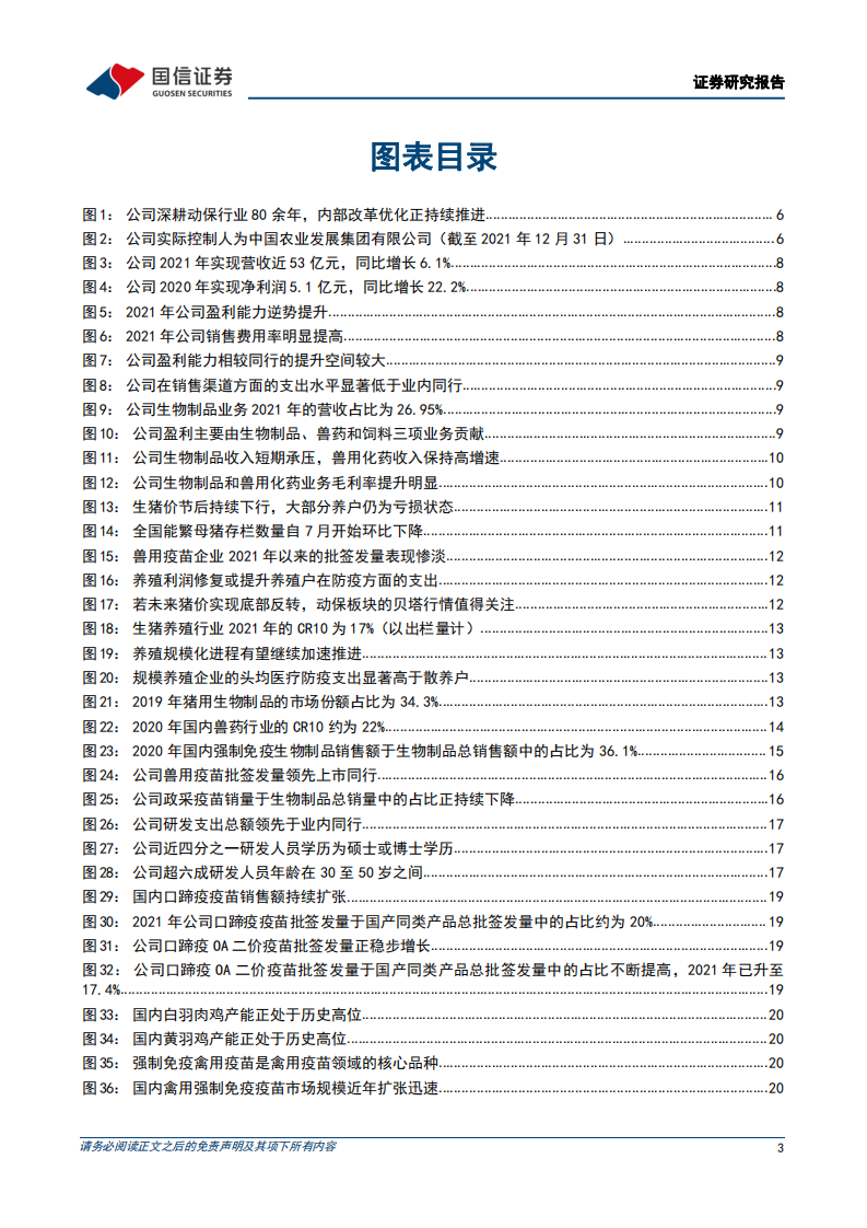 中牧股份-深度报告：国企改革受益标的，市场化转型再起航-220420.pdf 第3页