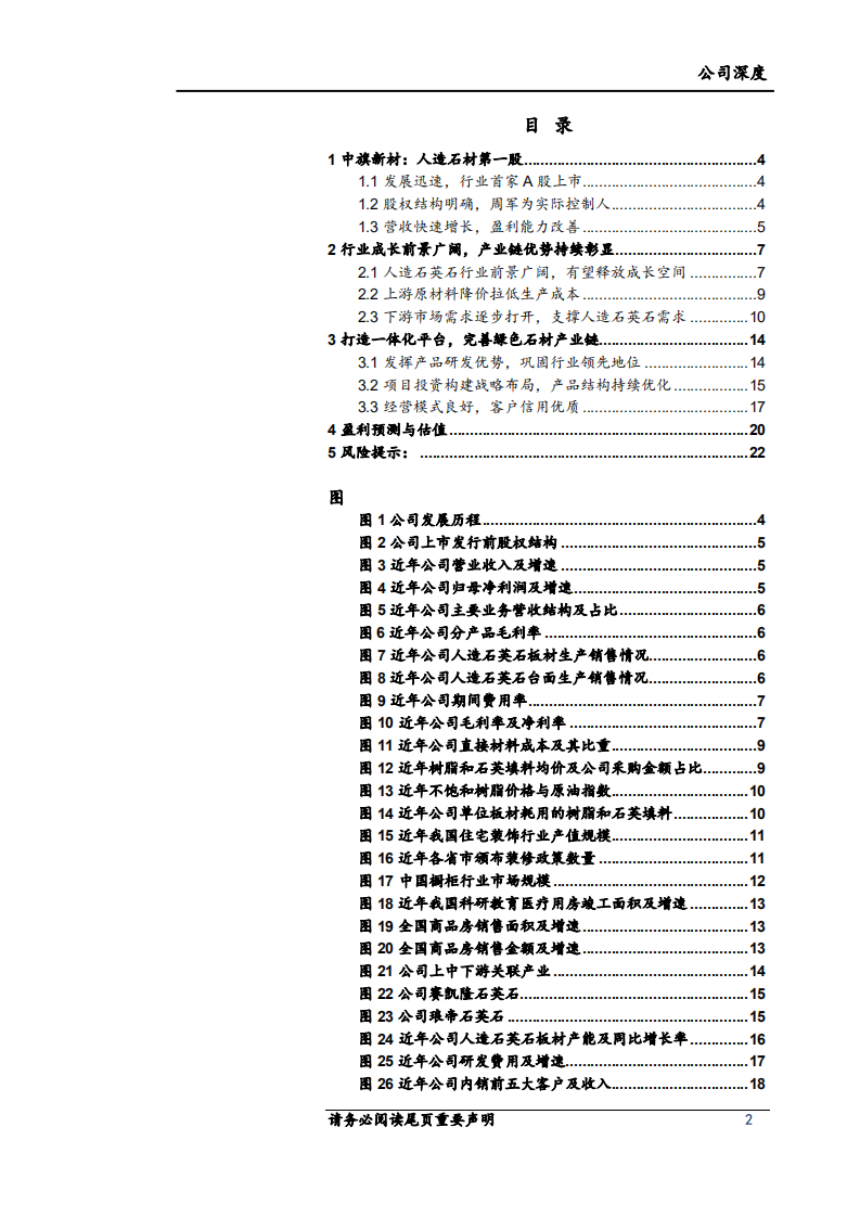 中旗新材-人造石材第一股，全链布局高筑护城河-220316.pdf 第2页