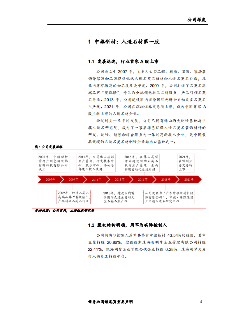 中旗新材-人造石材第一股，全链布局高筑护城河-220316.pdf 第4页
