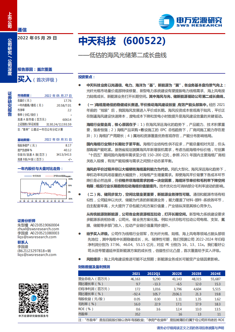 中天科技-低估的海风光储第二成长曲线-220529.pdf 第1页
