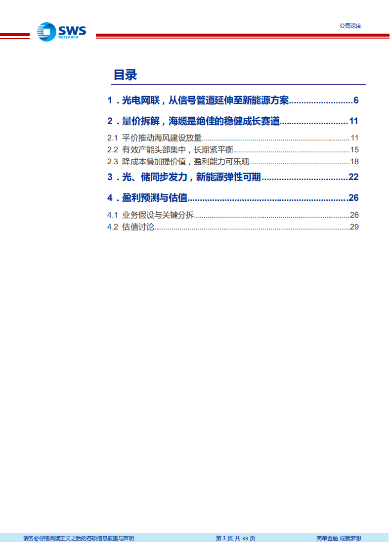 中天科技-低估的海风光储第二成长曲线-220529.pdf 第3页