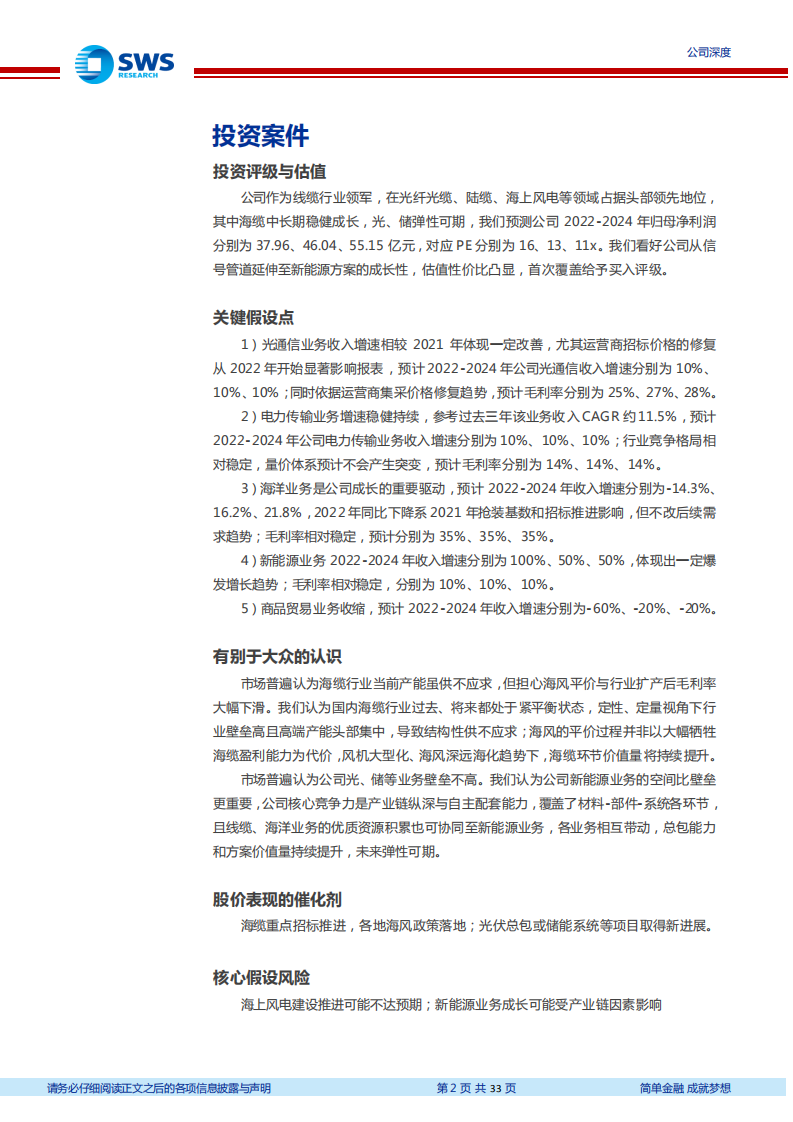 中天科技-低估的海风光储第二成长曲线-220529.pdf 第2页