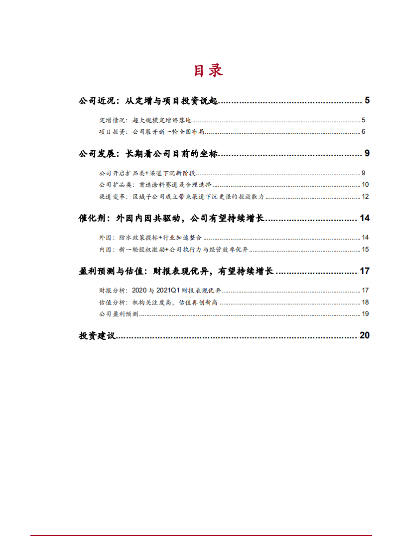 2021年中国防水龙头东方雨虹公司渠道变革与发展前景分析报告.pdf 第1页