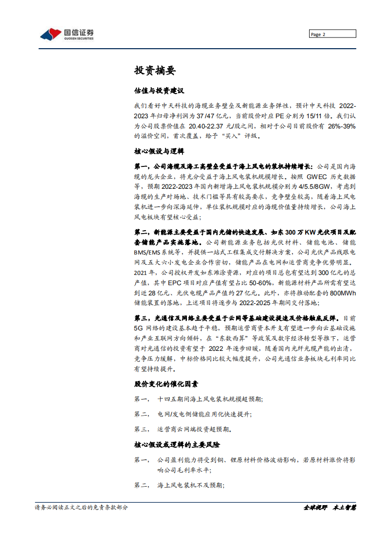 中天科技-海缆龙头企业，光储业务加速-220212.pdf 第2页