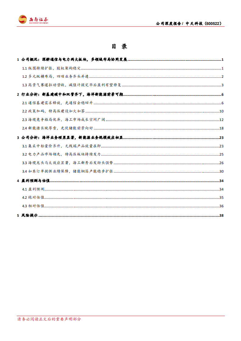 中天科技-卡位线缆龙头，发掘光储蓝海-220528.pdf 第3页