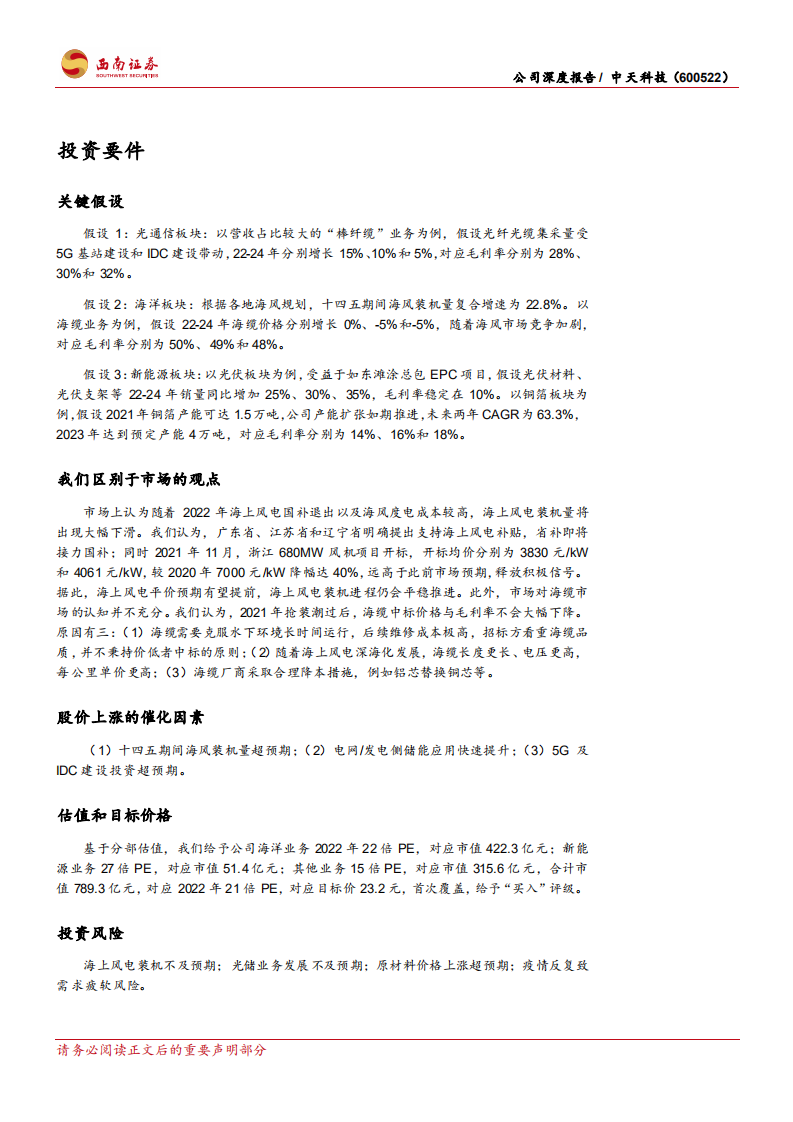 中天科技-卡位线缆龙头，发掘光储蓝海-220528.pdf 第2页