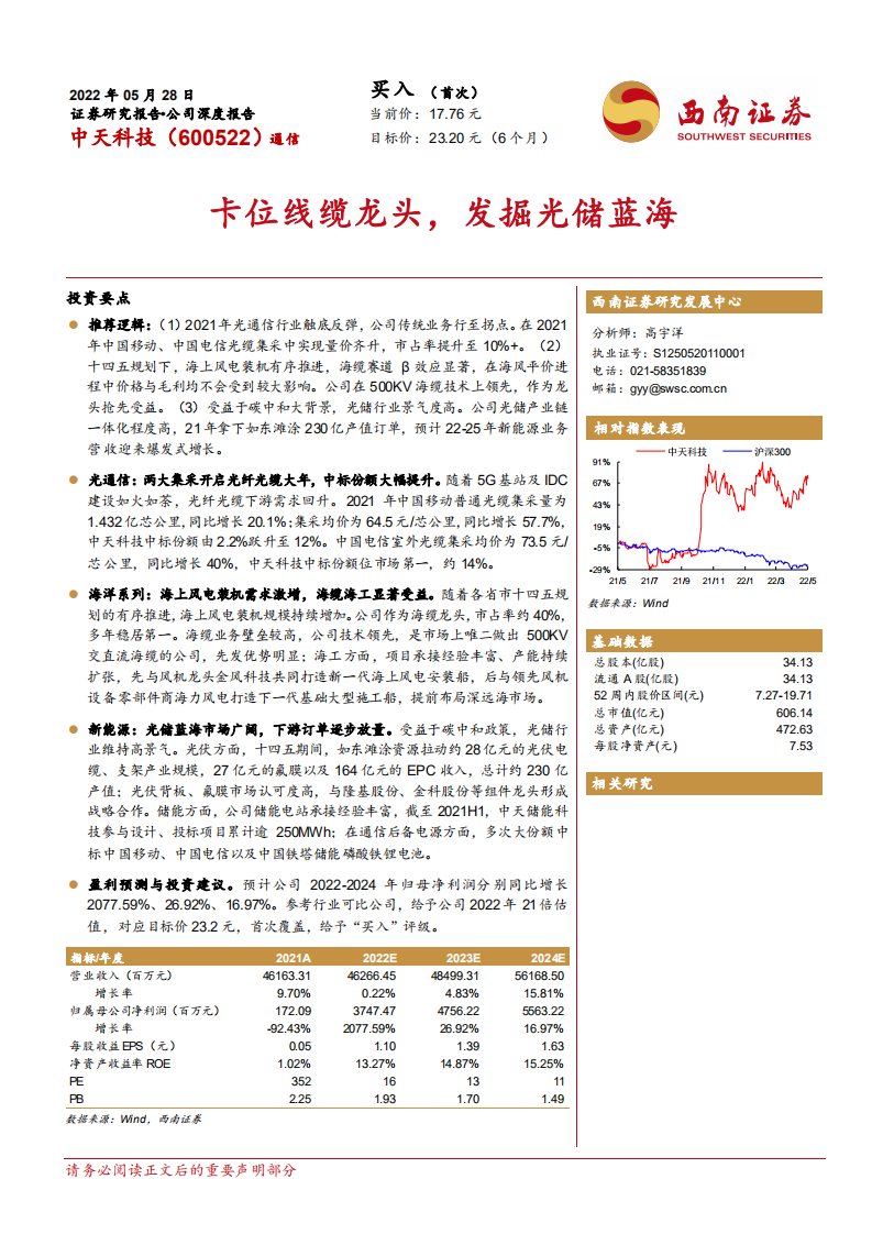 中天科技-卡位线缆龙头，发掘光储蓝海-220528.pdf 第1页