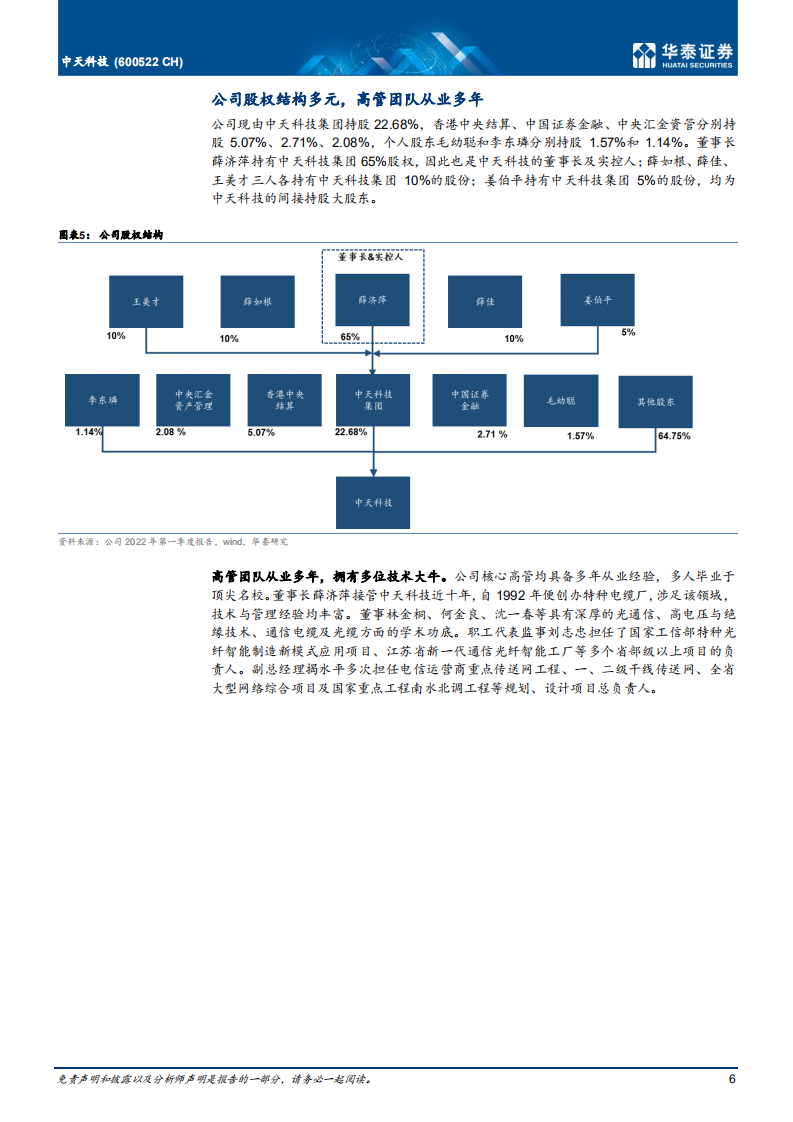 中天科技-首次覆盖：风光电齐发展，一体化创协同-220620.pdf 第6页