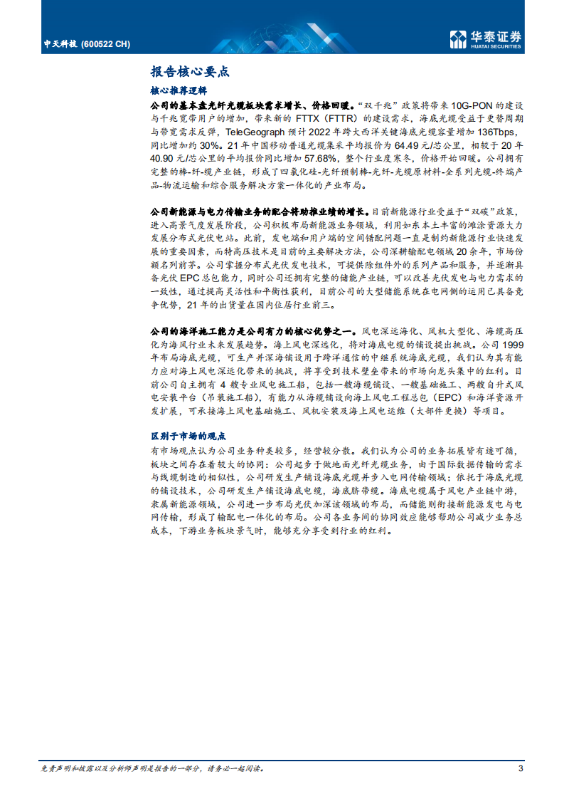 中天科技-首次覆盖：风光电齐发展，一体化创协同-220620.pdf 第3页