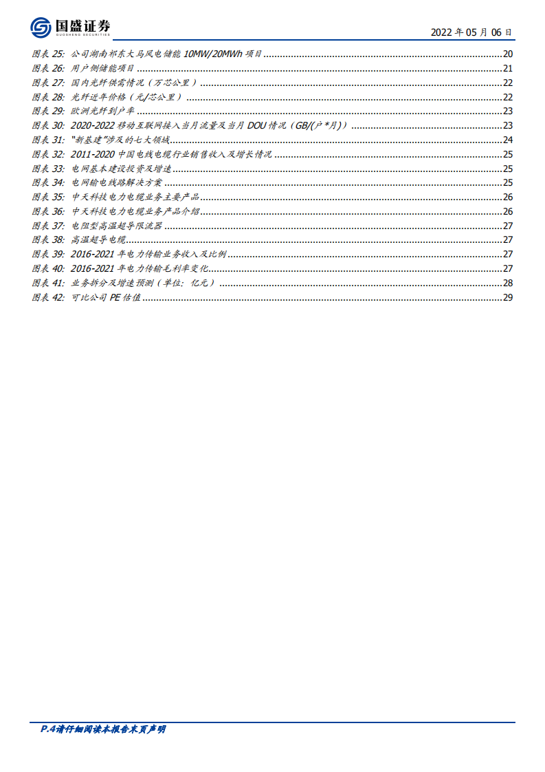 中天科技-温故知新之二：中天的突围征程-220506.pdf 第4页