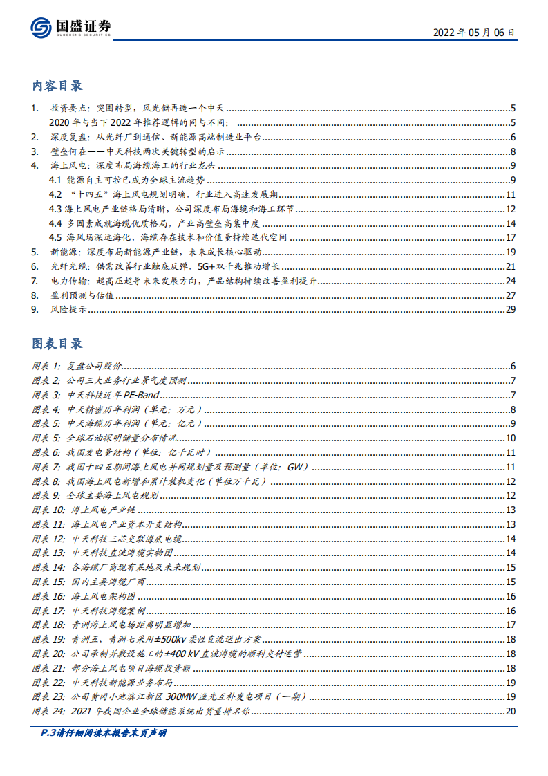 中天科技-温故知新之二：中天的突围征程-220506.pdf 第3页