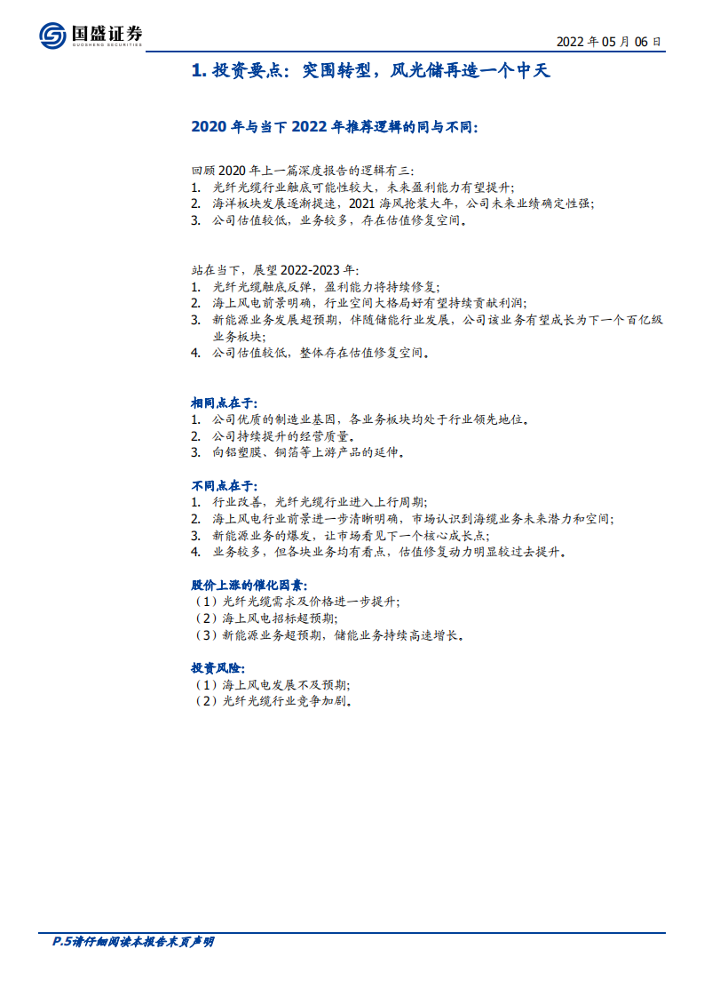 中天科技-温故知新之二：中天的突围征程-220506.pdf 第5页
