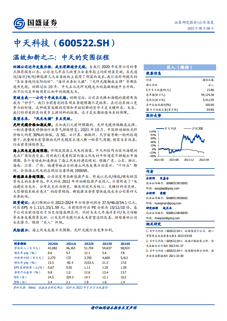 中天科技-温故知新之二：中天的突围征程-220506.pdf 第1页