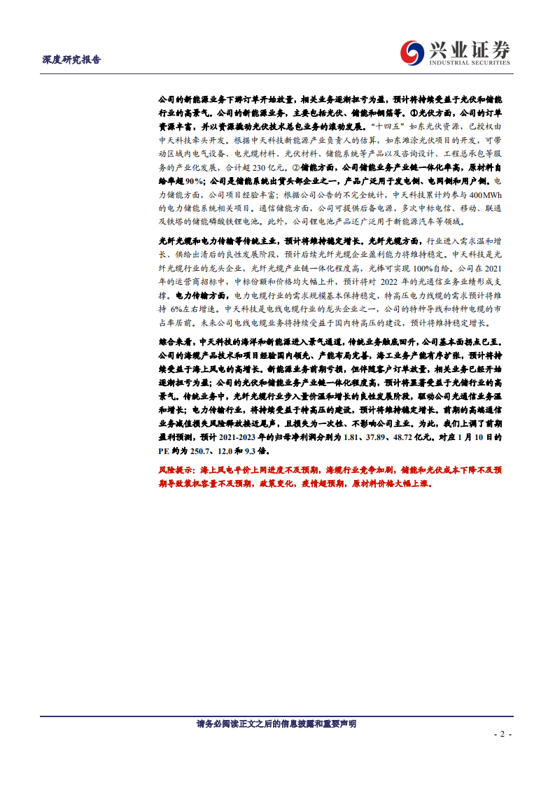 中天科技：海风、新能源双轮驱动，中天步入高景气通道.pdf 第2页