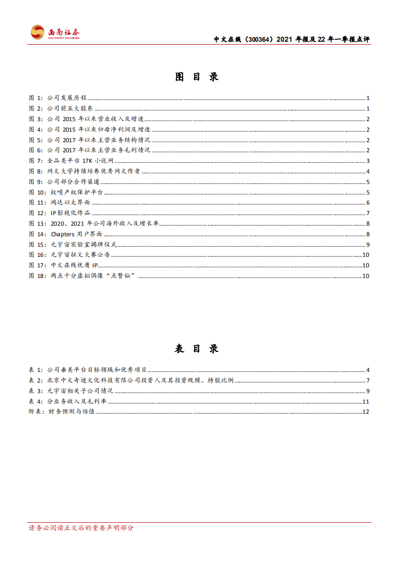 中文在线-构筑原创内容护城河，元宇宙布局值得关注-220428.pdf 第3页