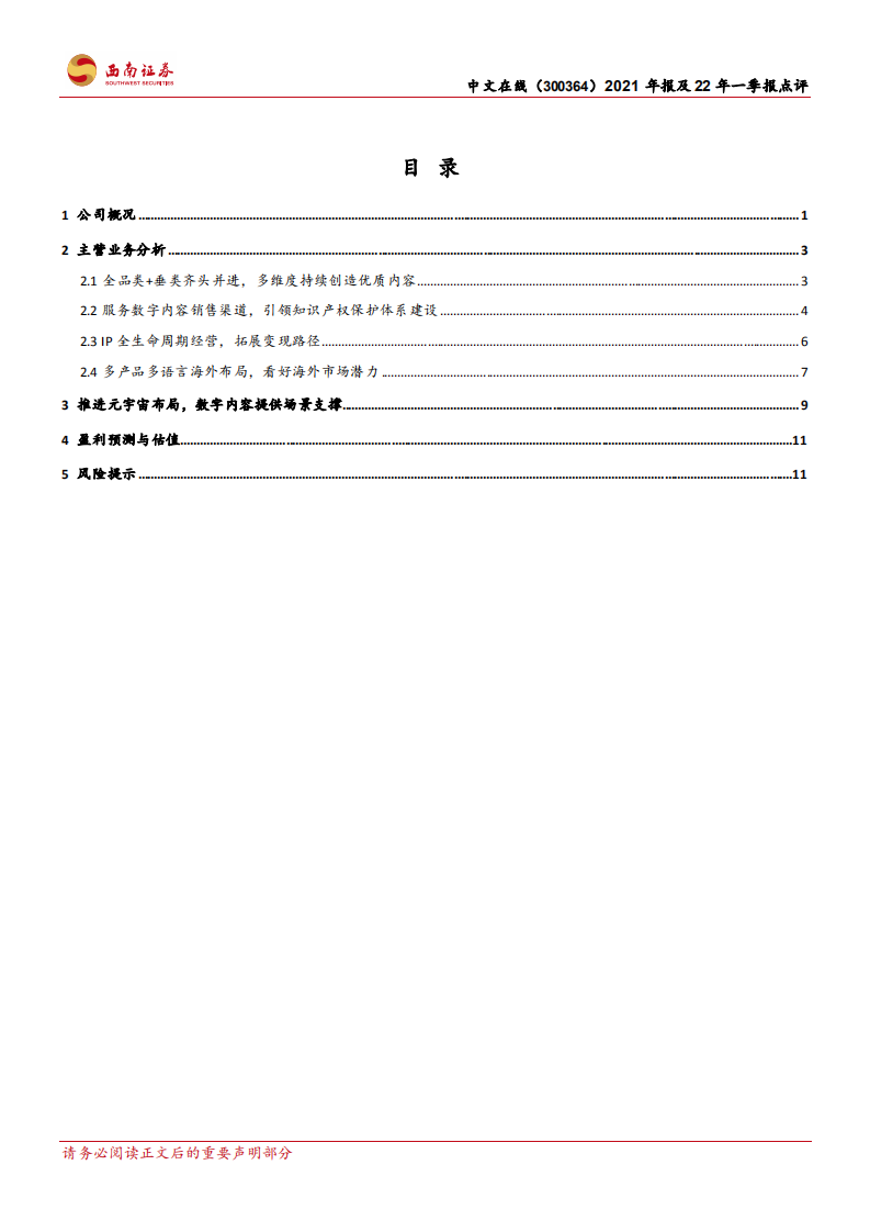 中文在线-构筑原创内容护城河，元宇宙布局值得关注-220428.pdf 第2页