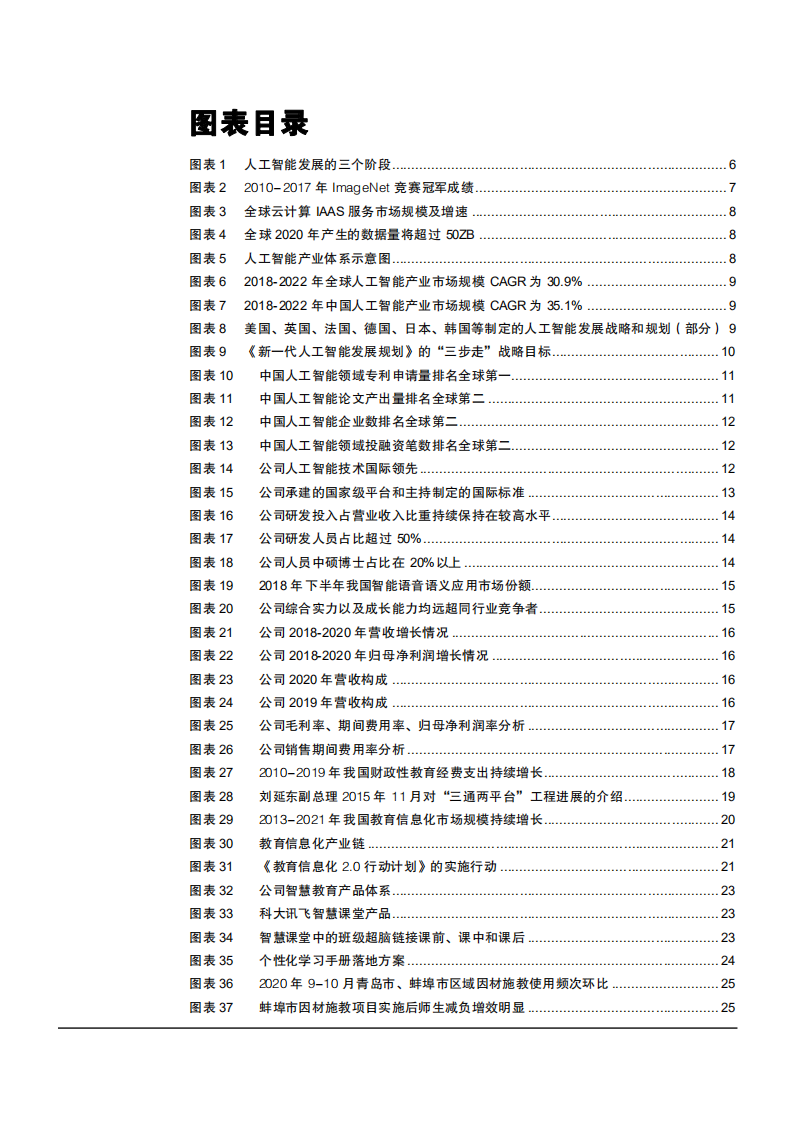 2021年中国人工智能产业龙头科大讯飞公司战略布局分析报告.pdf 第2页