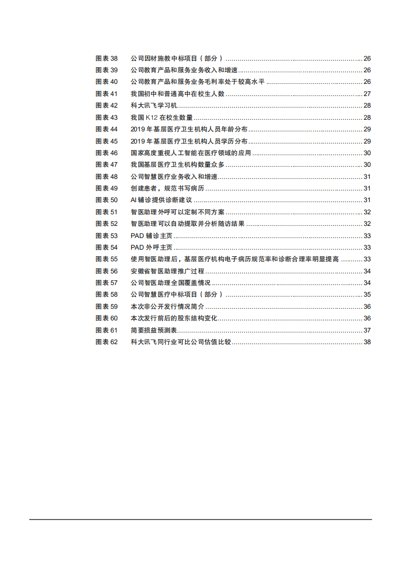 2021年中国人工智能产业龙头科大讯飞公司战略布局分析报告.pdf 第3页