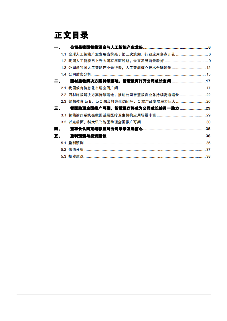 2021年中国人工智能产业龙头科大讯飞公司战略布局分析报告.pdf 第1页