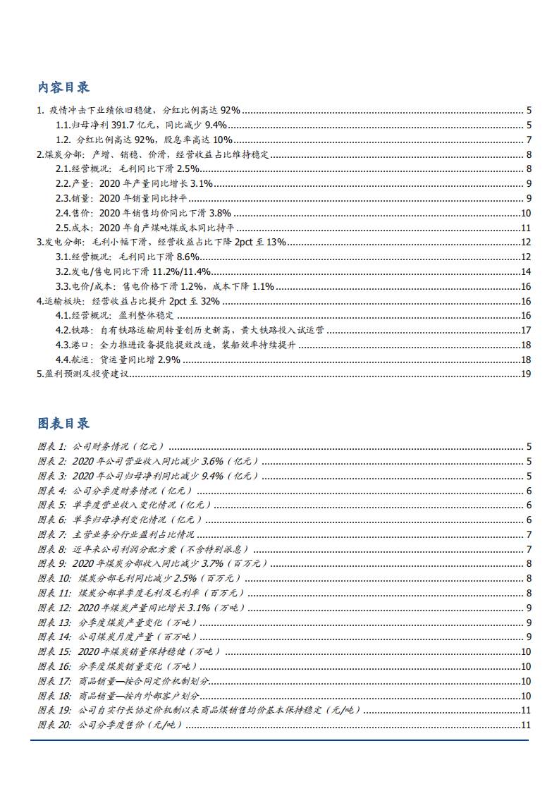 2021年中国神华公司各业务盈利能力分析报告.pdf 第1页