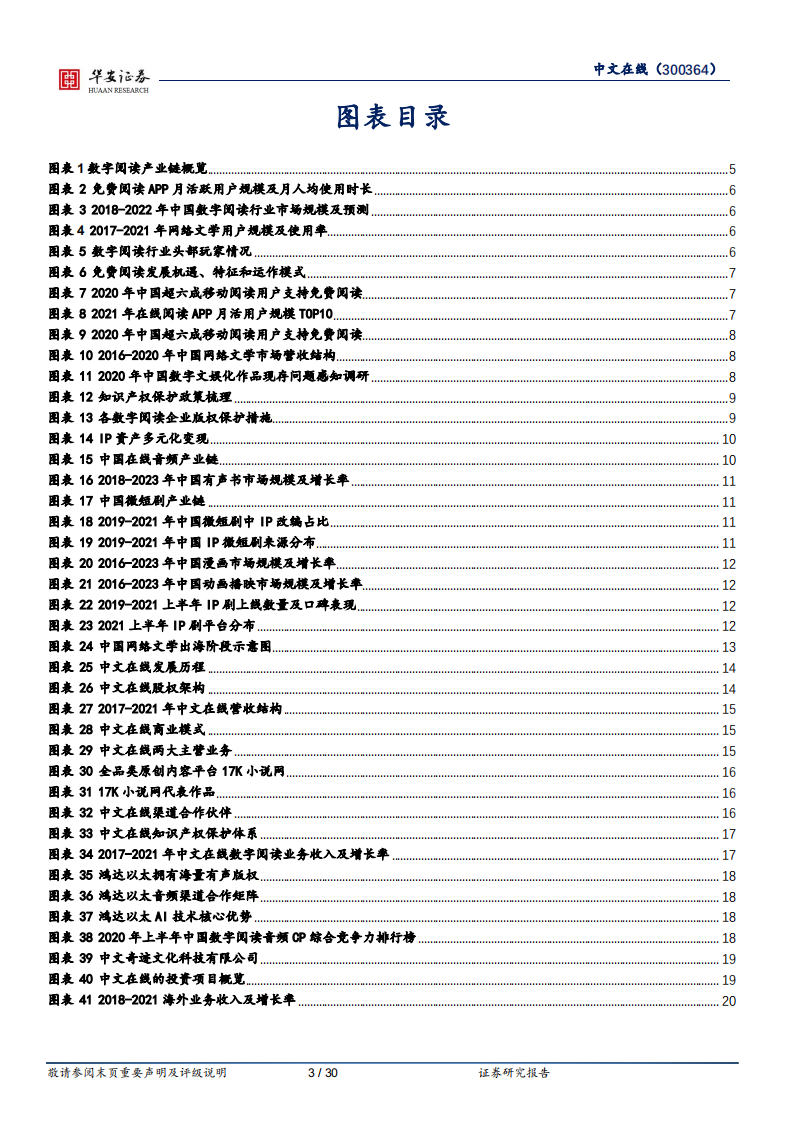 中文在线-海内外双轮驱动，构建IP+数字藏品生态驶入元宇宙赛道-220530.pdf 第3页