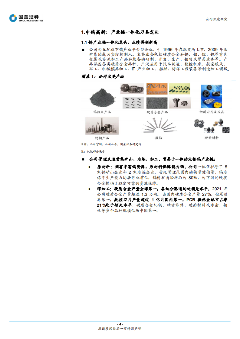 中钨高新-产业链一体化刀具龙头，改革释放业绩弹性-220528.pdf 第4页