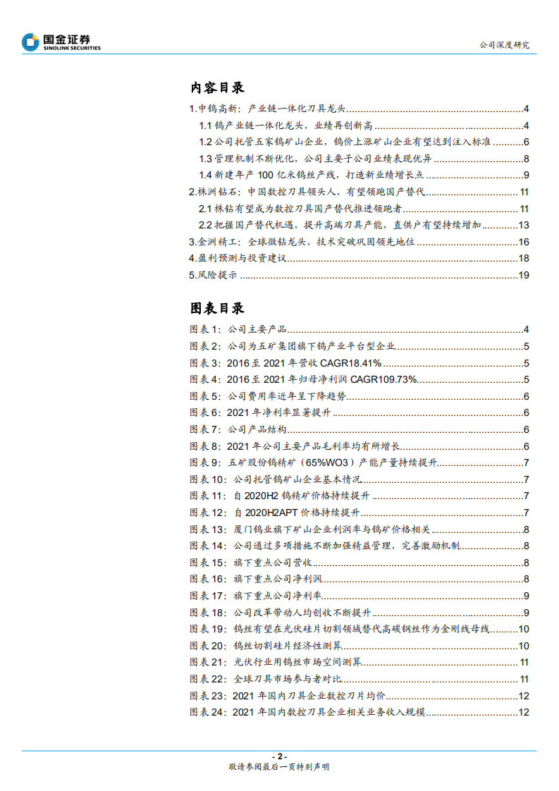 中钨高新-产业链一体化刀具龙头，改革释放业绩弹性-220528.pdf 第2页