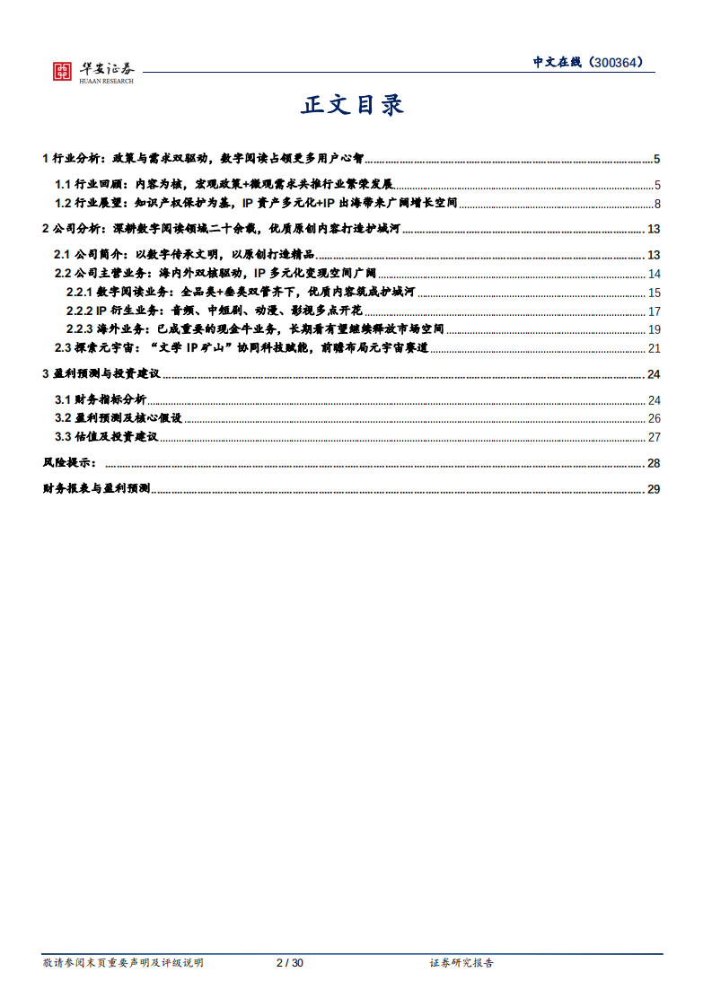 中文在线-海内外双轮驱动，构建IP+数字藏品生态驶入元宇宙赛道-220530.pdf 第2页