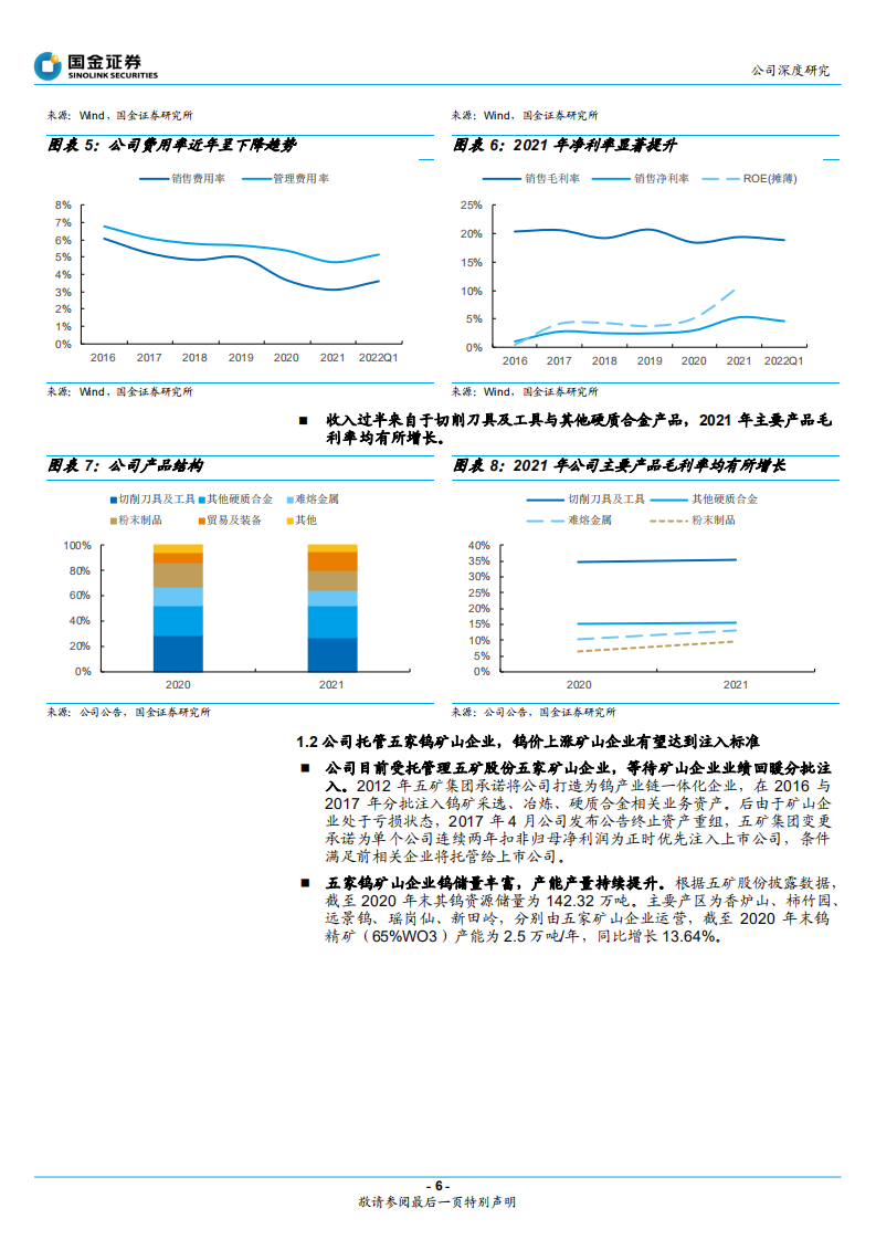 中钨高新-产业链一体化刀具龙头，改革释放业绩弹性-220528.pdf 第6页