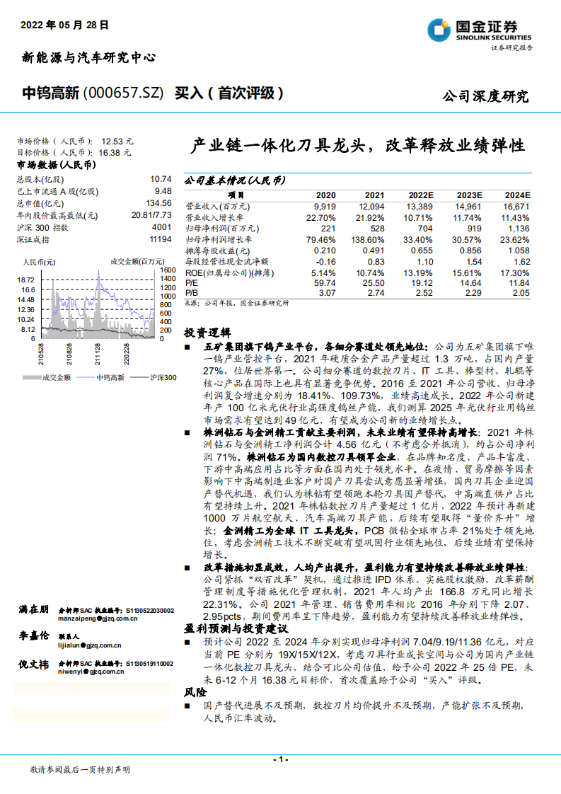 中钨高新-产业链一体化刀具龙头，改革释放业绩弹性-220528.pdf 第1页