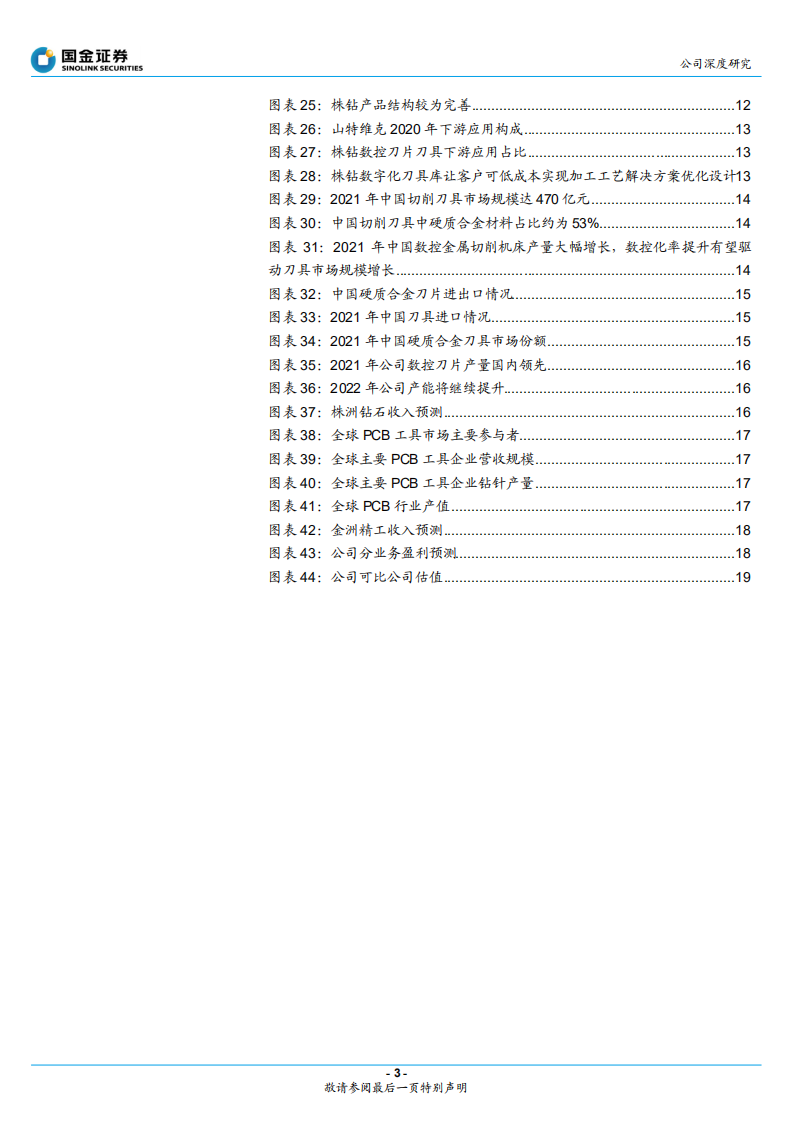 中钨高新-产业链一体化刀具龙头，改革释放业绩弹性-220528.pdf 第3页