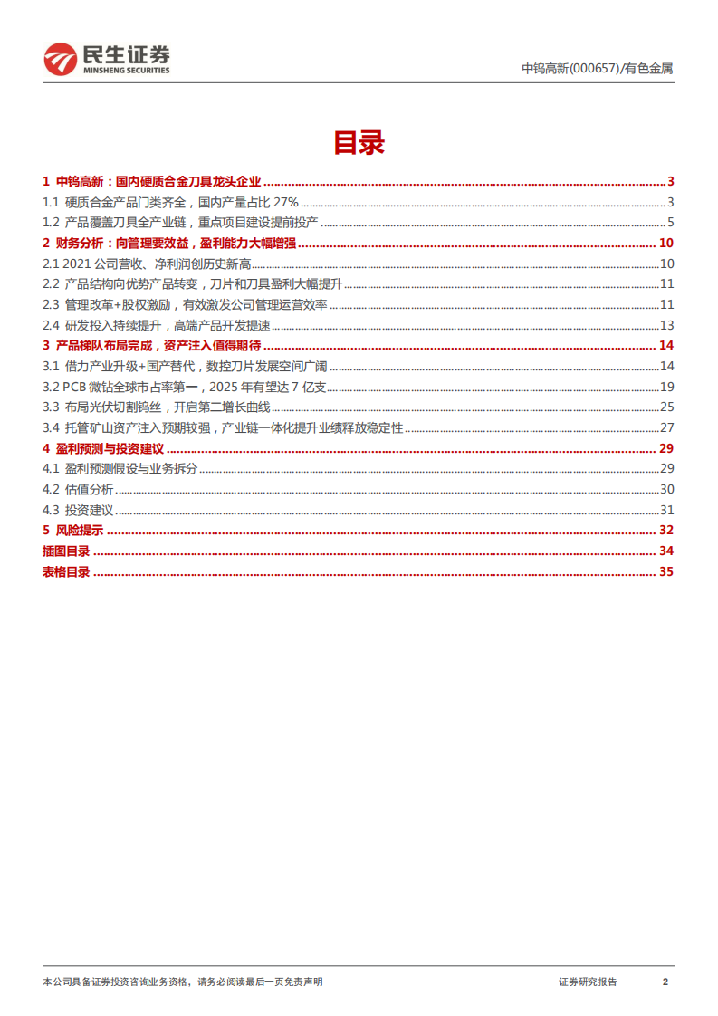 中钨高新-深度报告：数控刀具龙头，管理+产品双轮驱动-220601.pdf 第2页