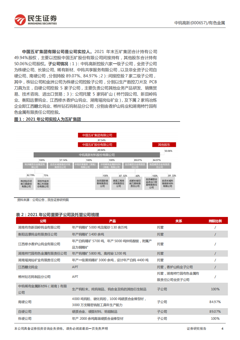 中钨高新-深度报告：数控刀具龙头，管理+产品双轮驱动-220601.pdf 第4页