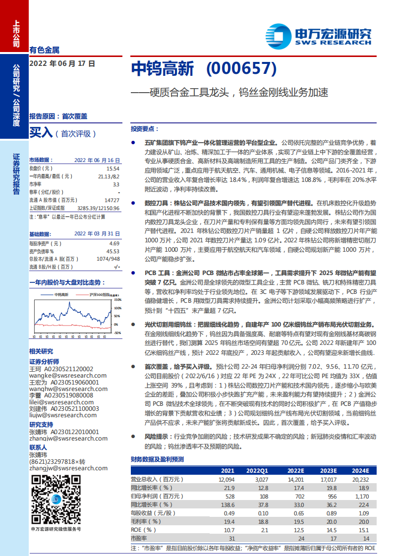 中钨高新-硬质合金工具龙头，钨丝金刚线业务加速-220617.pdf 第1页