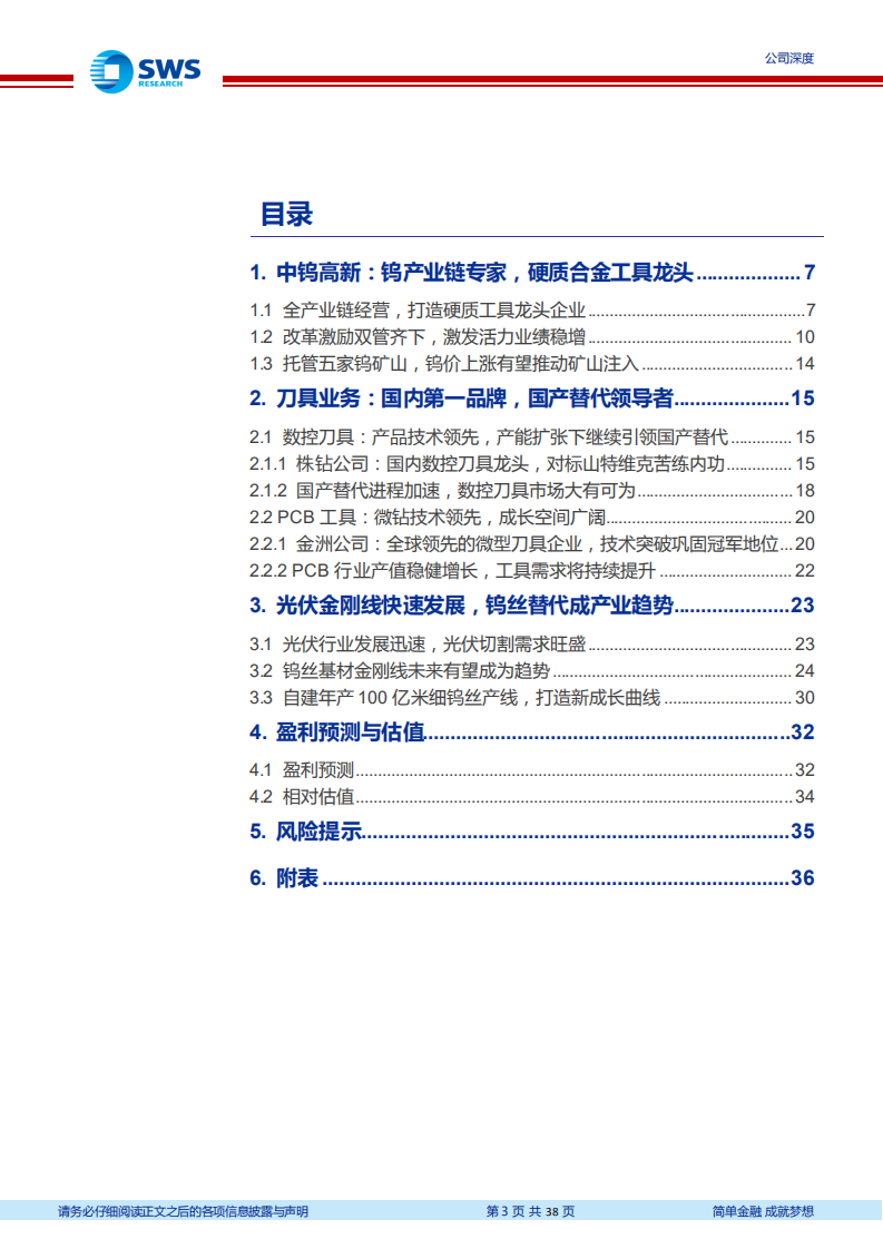 中钨高新-硬质合金工具龙头，钨丝金刚线业务加速-220617.pdf 第3页