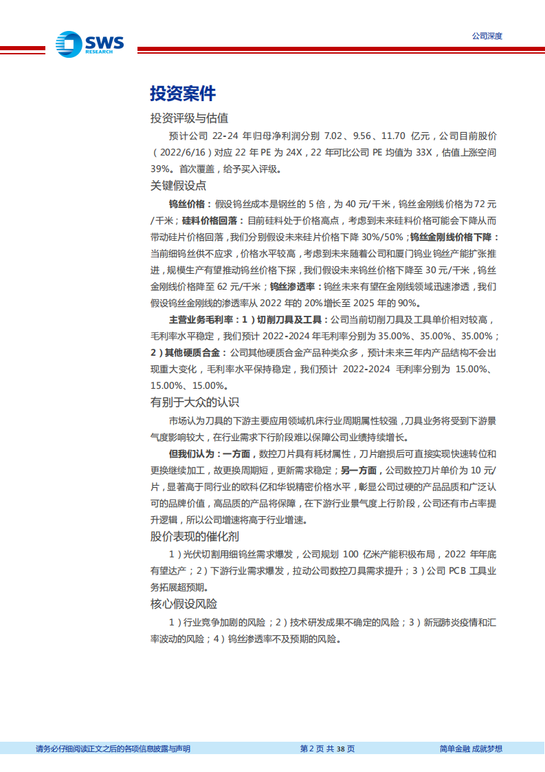 中钨高新-硬质合金工具龙头，钨丝金刚线业务加速-220617.pdf 第2页