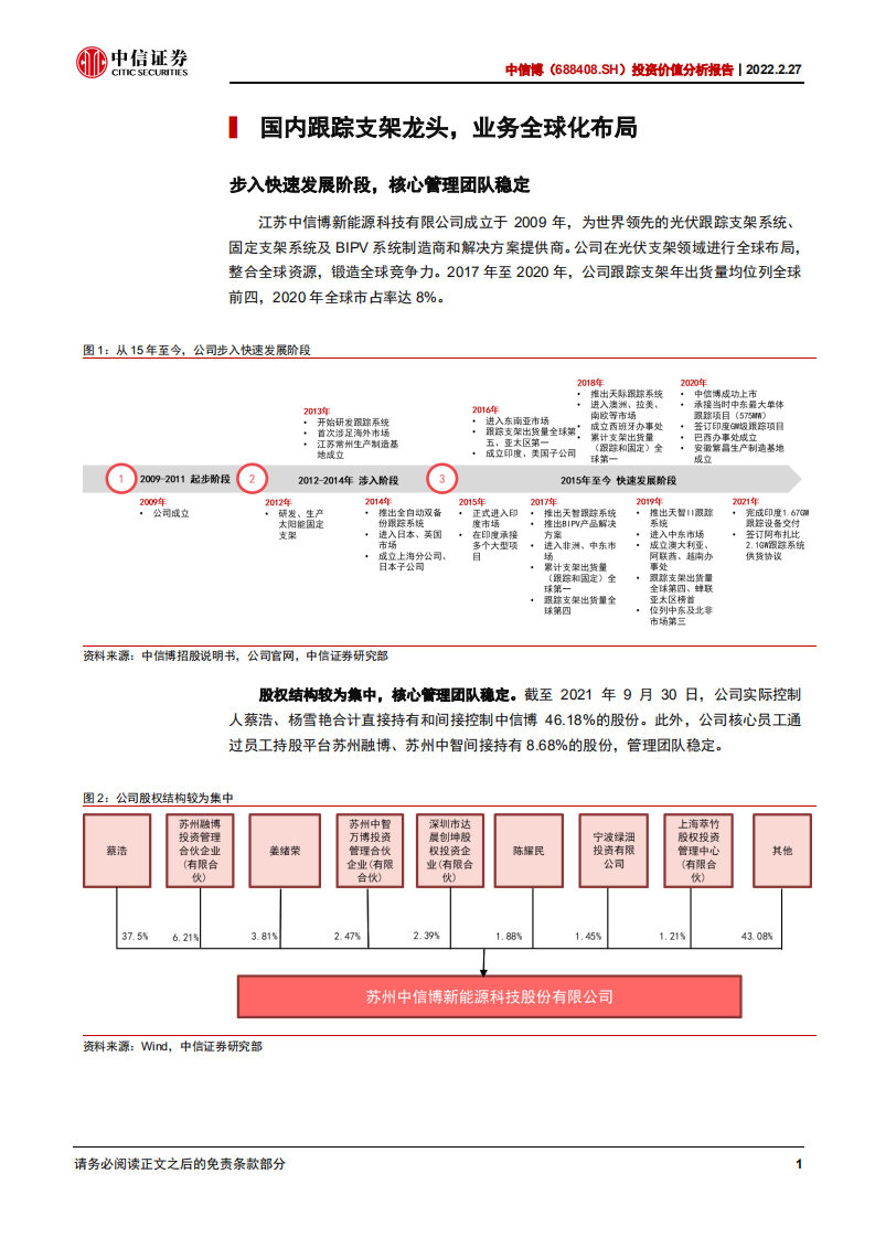 中信博-投资价值分析报告：底部反转，向阳而生-220227.pdf 第6页