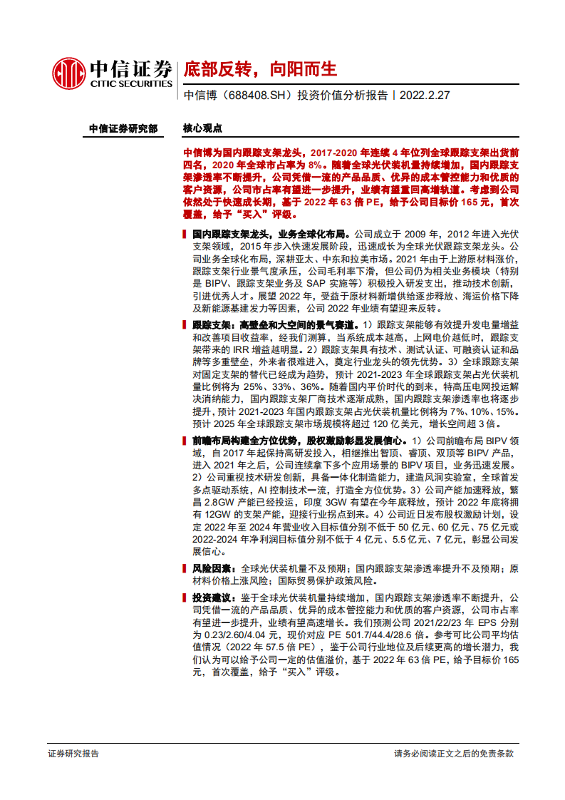 中信博-投资价值分析报告：底部反转，向阳而生-220227.pdf 第1页